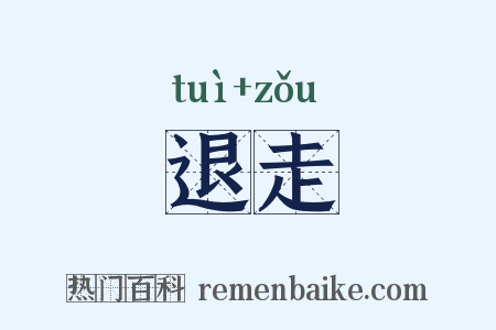 退走是什么意思的图片